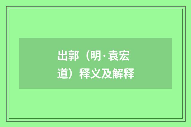 出郭（明·袁宏道）释义及解释
