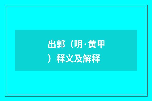 出郭（明·黄甲）释义及解释