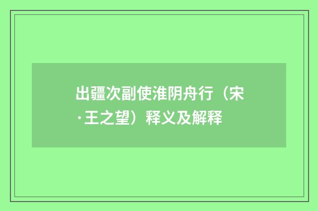 出疆次副使淮阴舟行（宋·王之望）释义及解释