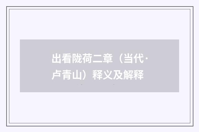 出看陇荷二章（当代·卢青山）释义及解释