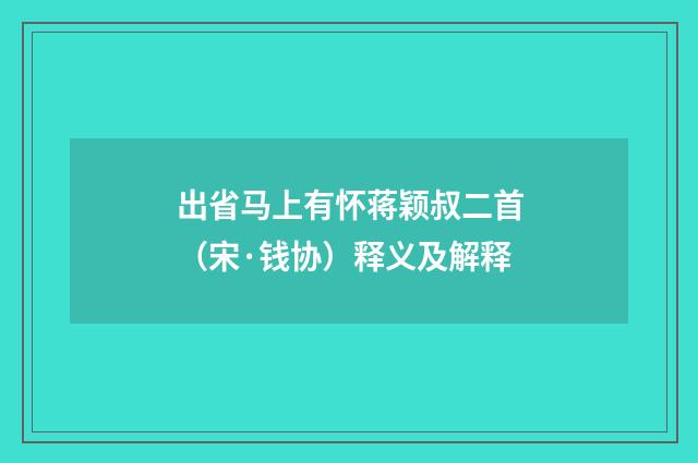 出省马上有怀蒋颖叔二首（宋·钱协）释义及解释