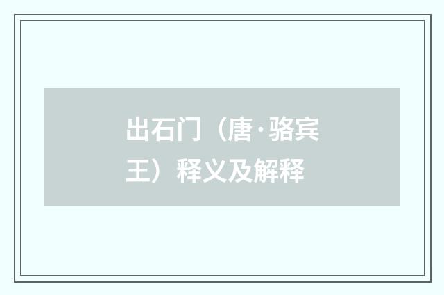 出石门（唐·骆宾王）释义及解释