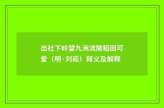 出社下岭望九洲流陂稻田可爱（明·刘崧）释义及解释