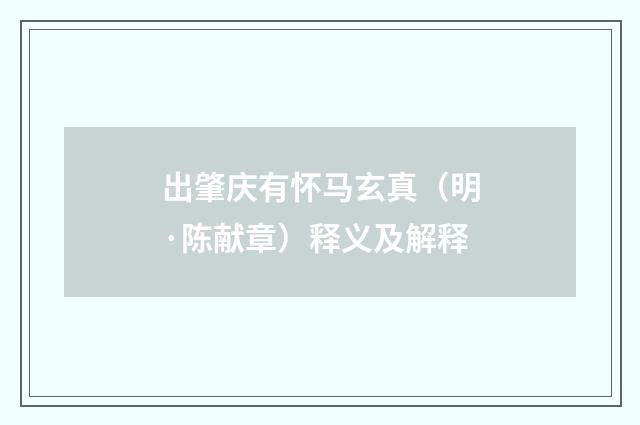 出肇庆有怀马玄真（明·陈献章）释义及解释