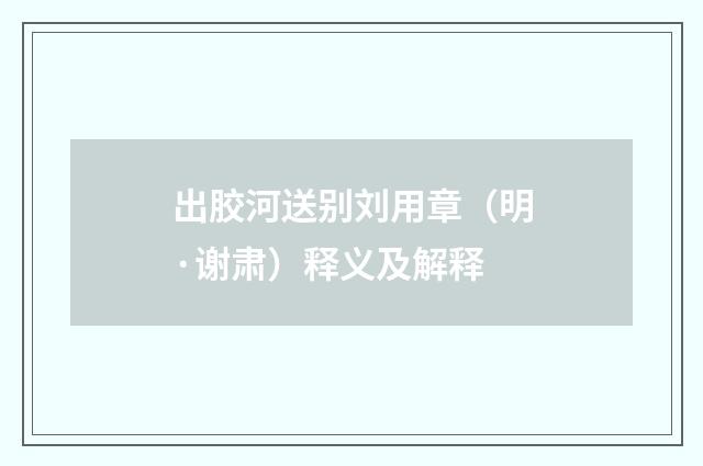 出胶河送别刘用章（明·谢肃）释义及解释