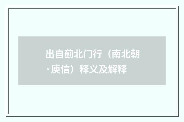 出自蓟北门行（南北朝·庾信）释义及解释