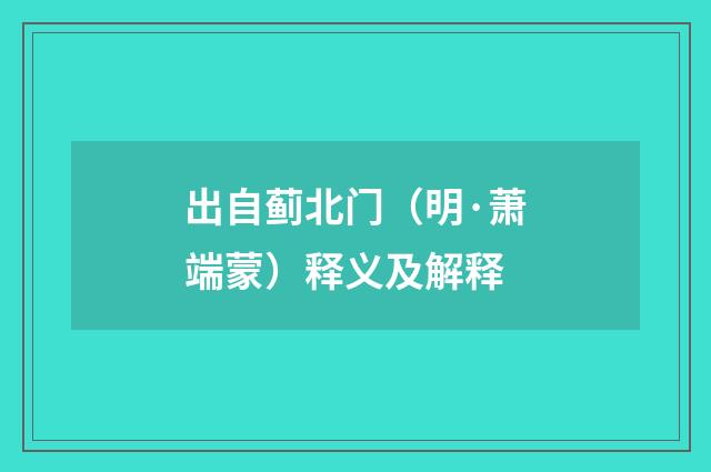 出自蓟北门（明·萧端蒙）释义及解释