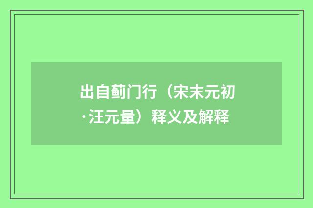 出自蓟门行（宋末元初·汪元量）释义及解释