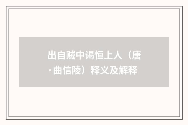出自贼中谒恒上人（唐·曲信陵）释义及解释
