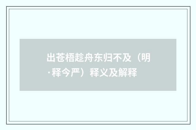 出苍梧趁舟东归不及（明·释今严）释义及解释