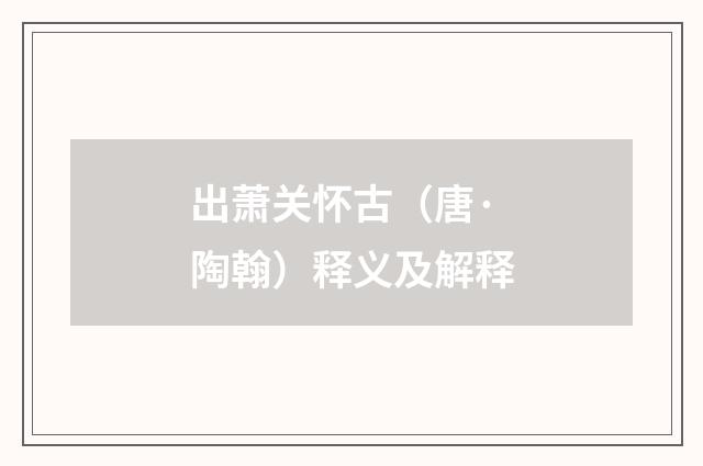 出萧关怀古（唐·陶翰）释义及解释