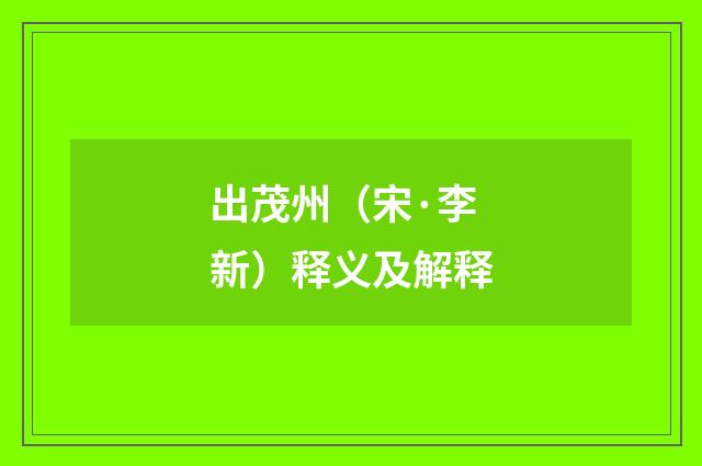 出茂州（宋·李新）释义及解释