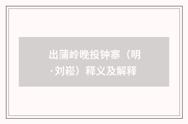 出蒲岭晚投钟寨（明·刘崧）释义及解释