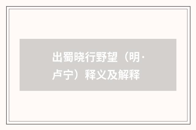 出蜀晓行野望（明·卢宁）释义及解释