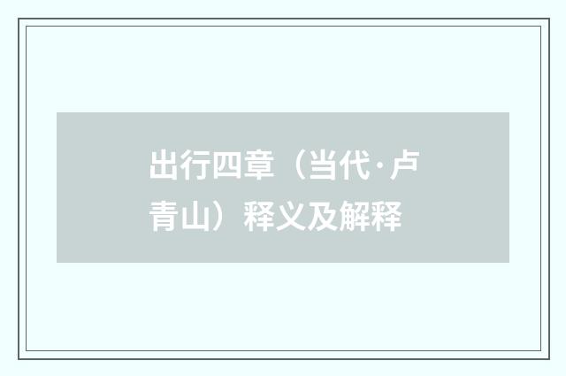 出行四章（当代·卢青山）释义及解释