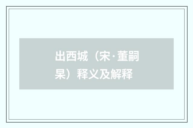 出西城（宋·董嗣杲）释义及解释