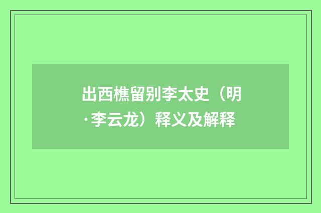 出西樵留别李太史（明·李云龙）释义及解释