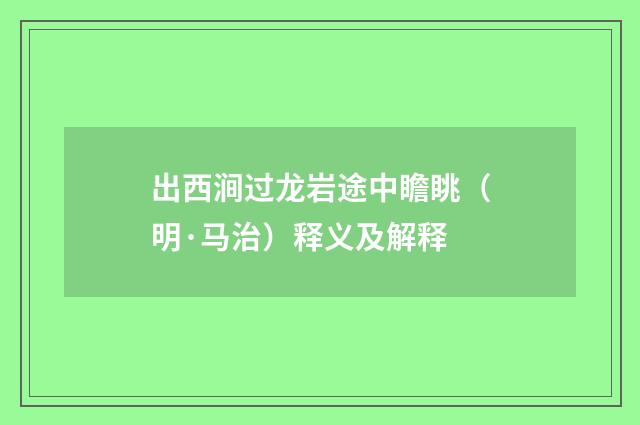 出西涧过龙岩途中瞻眺（明·马治）释义及解释