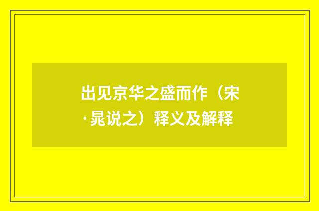 出见京华之盛而作（宋·晁说之）释义及解释