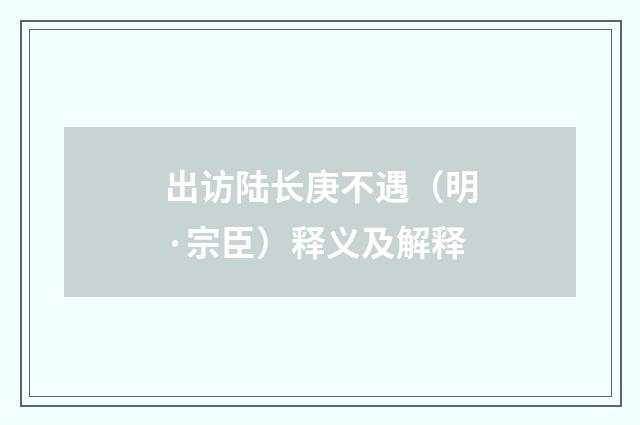 出访陆长庚不遇（明·宗臣）释义及解释