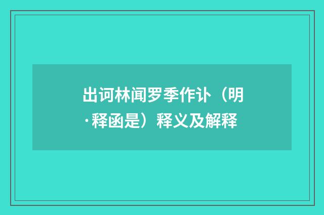 出诃林闻罗季作讣（明·释函是）释义及解释