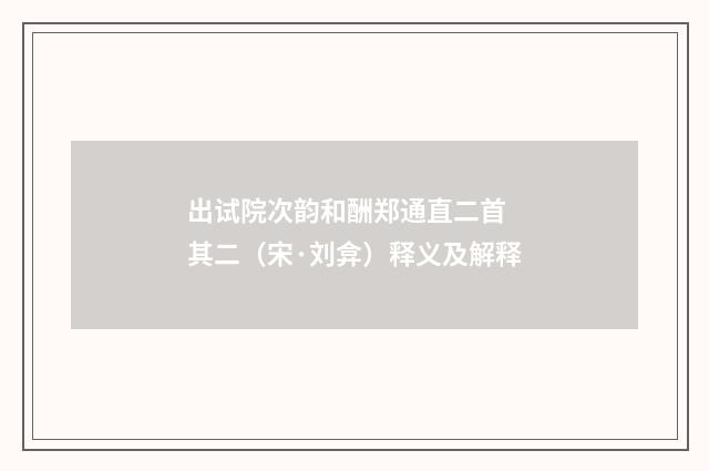 出试院次韵和酬郑通直二首 其二（宋·刘弇）释义及解释