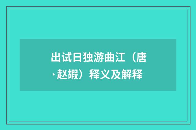 出试日独游曲江（唐·赵嘏）释义及解释
