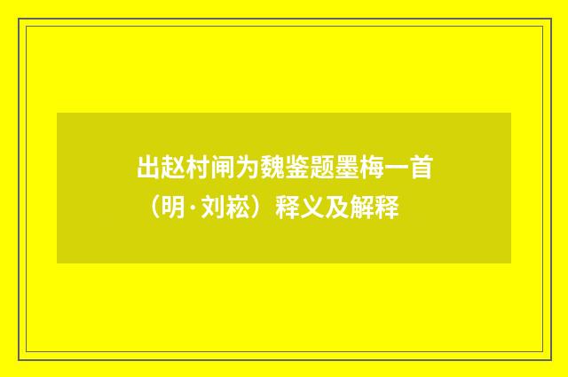出赵村闸为魏鉴题墨梅一首（明·刘崧）释义及解释