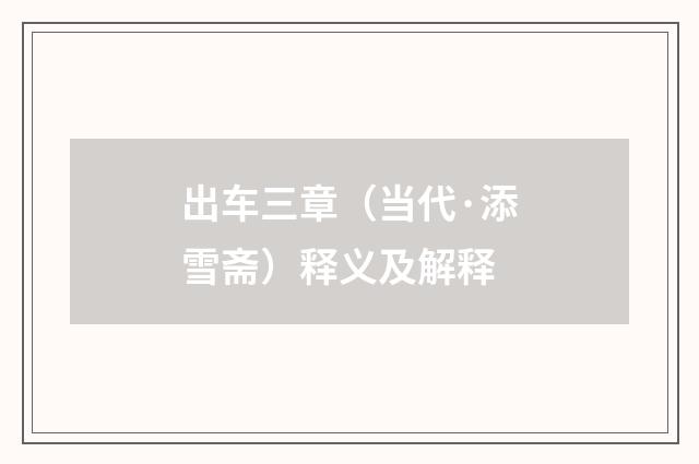 出车三章（当代·添雪斋）释义及解释