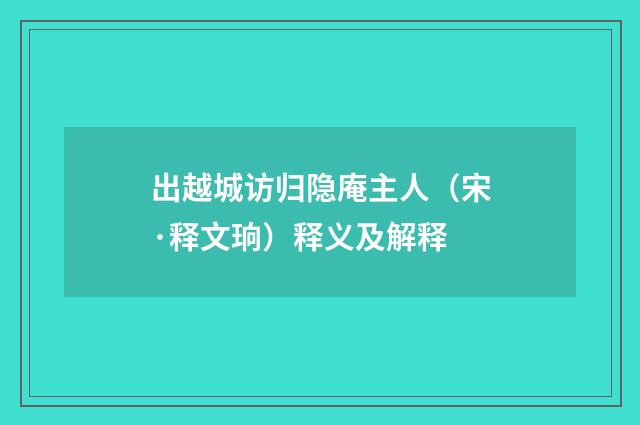 出越城访归隐庵主人（宋·释文珦）释义及解释