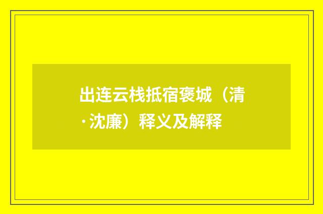 出连云栈抵宿褒城（清·沈廉）释义及解释