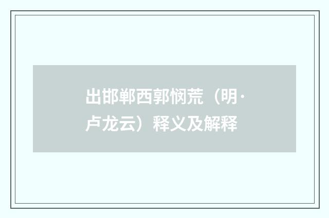 出邯郸西郭悯荒（明·卢龙云）释义及解释