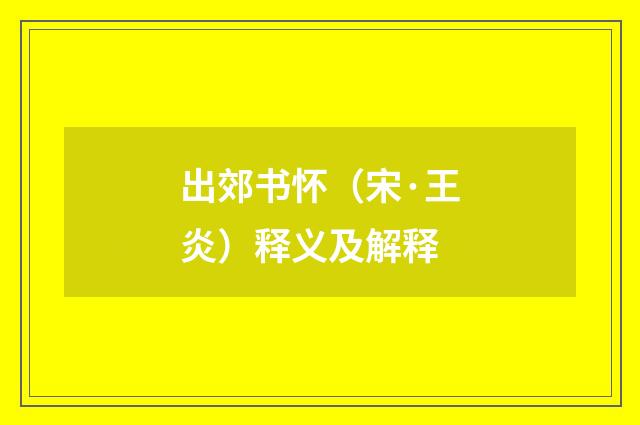出郊书怀（宋·王炎）释义及解释