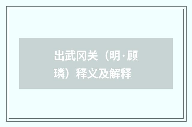 出武冈关（明·顾璘）释义及解释