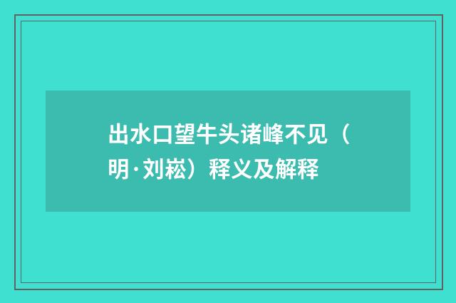 出水口望牛头诸峰不见（明·刘崧）释义及解释