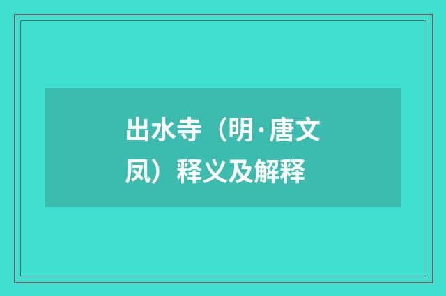 出水寺（明·唐文凤）释义及解释