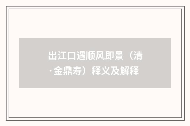 出江口遇顺风即景（清·金鼎寿）释义及解释