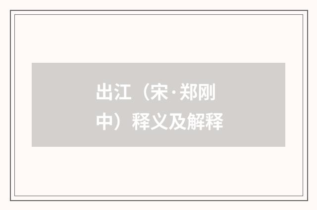 出江（宋·郑刚中）释义及解释