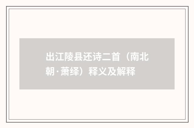 出江陵县还诗二首（南北朝·萧绎）释义及解释