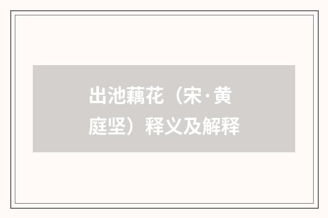 出池藕花（宋·黄庭坚）释义及解释