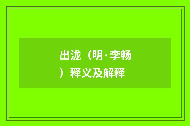 出泷（明·李畅）释义及解释