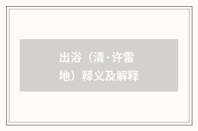 出浴（清·许雷地）释义及解释