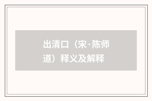 出清口（宋·陈师道）释义及解释