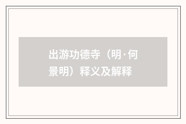 出游功德寺（明·何景明）释义及解释