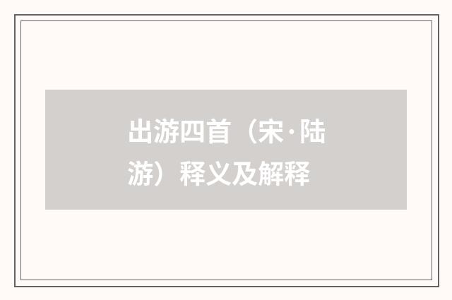 出游四首（宋·陆游）释义及解释