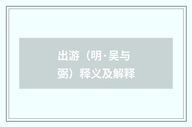 出游（明·吴与弼）释义及解释