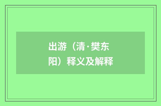 出游（清·樊东阳）释义及解释