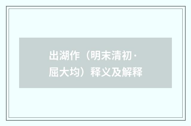 出湖作（明末清初·屈大均）释义及解释
