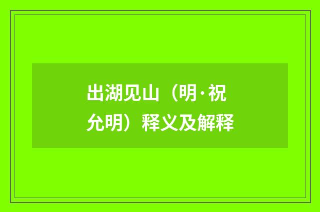 出湖见山（明·祝允明）释义及解释