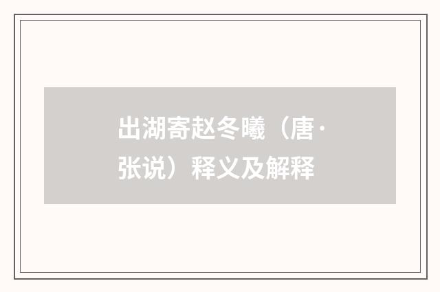 出湖寄赵冬曦（唐·张说）释义及解释